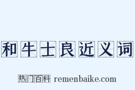 和牛士良近义词是什么意思的图片